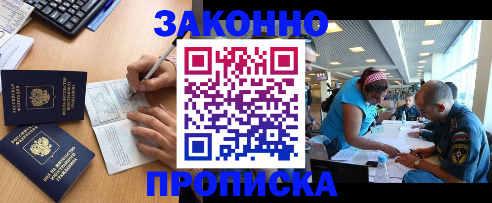 купить прописку в Змеиногорске